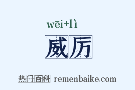 威厉是什么意思的图片